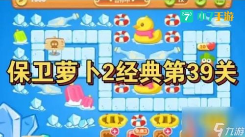 保卫萝卜2 39