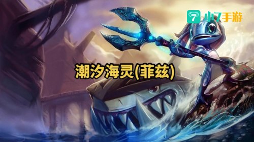 lol潮汐海灵皮肤