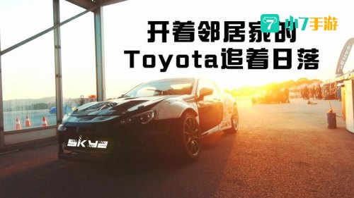 我开着邻居家的Toyota追着日落