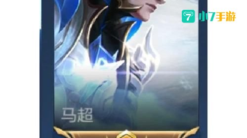 王者荣耀马超技能连招视频