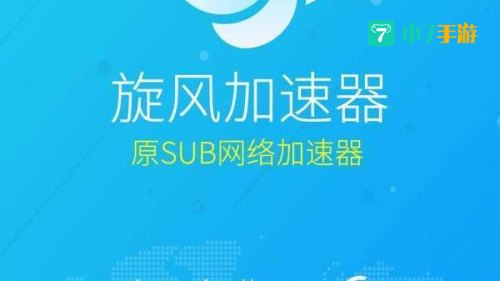 旋风加速下载 免费