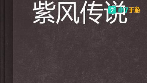 紫风传说