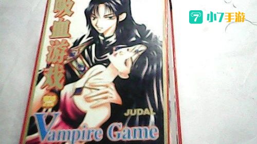 吸血游戏