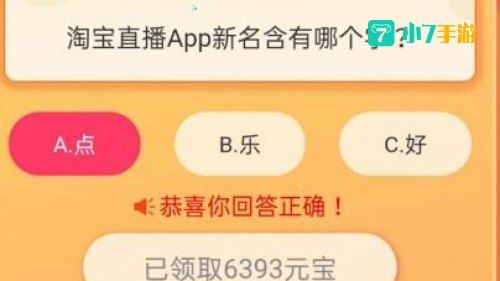 淘宝直播app新名有几个字