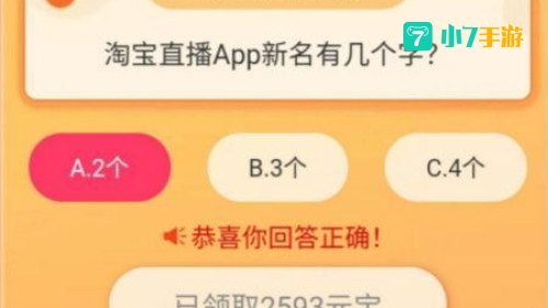 淘宝直播app新名有几个字