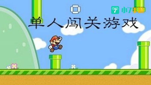 单人闯关