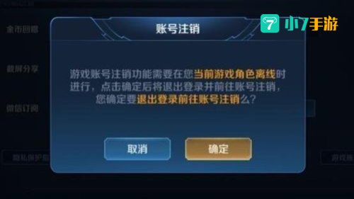 王者荣耀注销功能