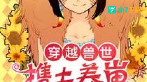 穿越之我带兽夫去种田