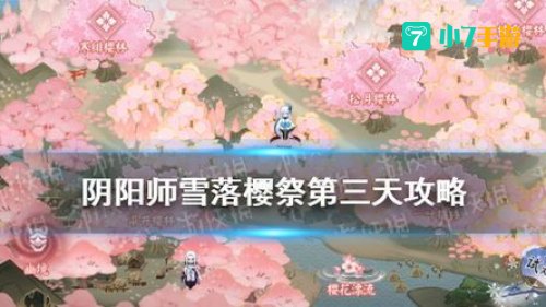 阴阳师枝垂樱林攻略：枝垂樱林攻略全解析，轻松通关无压力